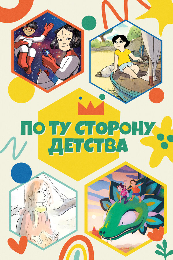По ту сторону детства постер